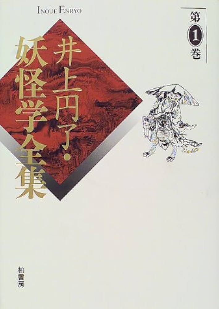 井上円了・妖怪学全集 (第1巻) | 井上 円了, 東洋大学井上円了記念学術