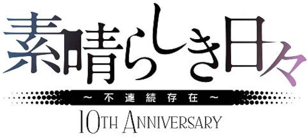 Amazon.co.jp: 素晴らしき日々~不連続存在~ 10th anniversary特別仕様