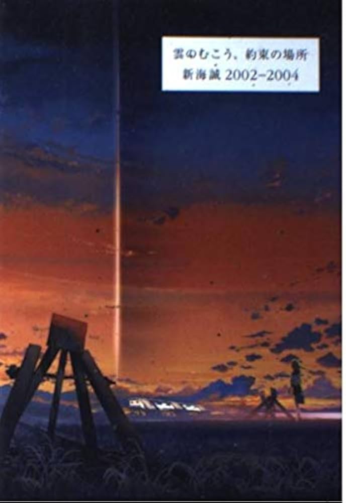 雲のむこう、約束の場所 新海誠2002-2004 | 新海 誠, 渡辺 水央 |本