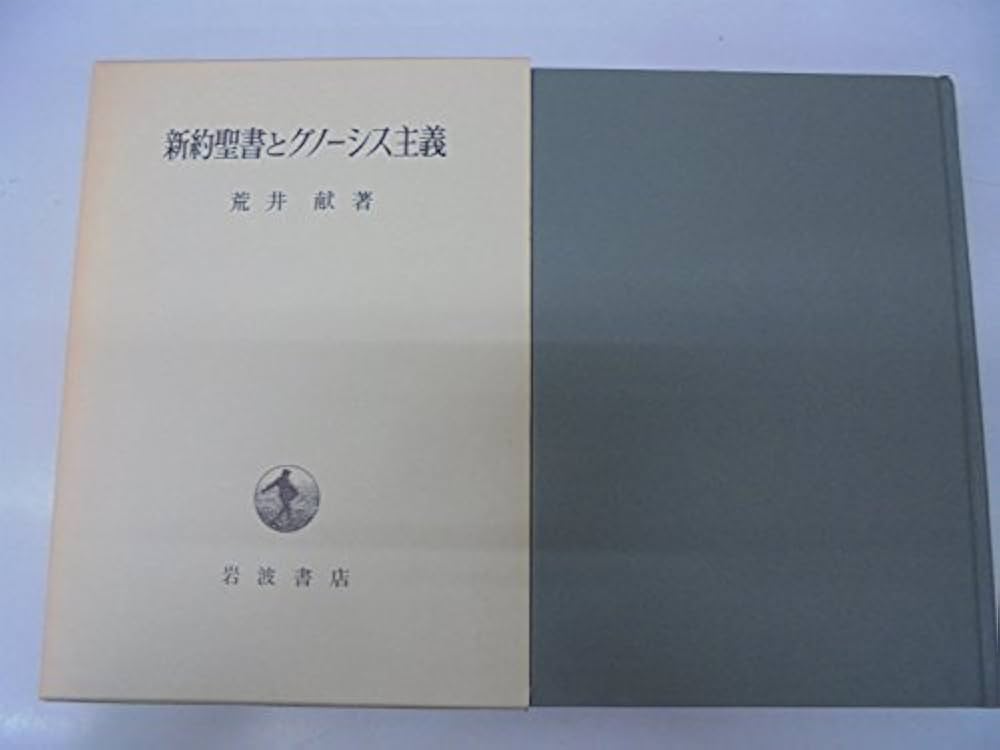 新約聖書とグノ-シス主義 |本 | 通販 | Amazon