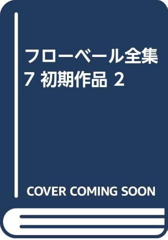 フローベール全集 7 初期作品 2: 9784480773074: Books - Amazon.ca