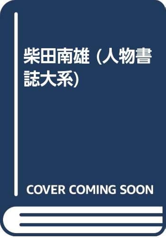 Amazon.co.jp: 人物書誌大系 18 : 小関 康幸, 西阪 多恵子: 本