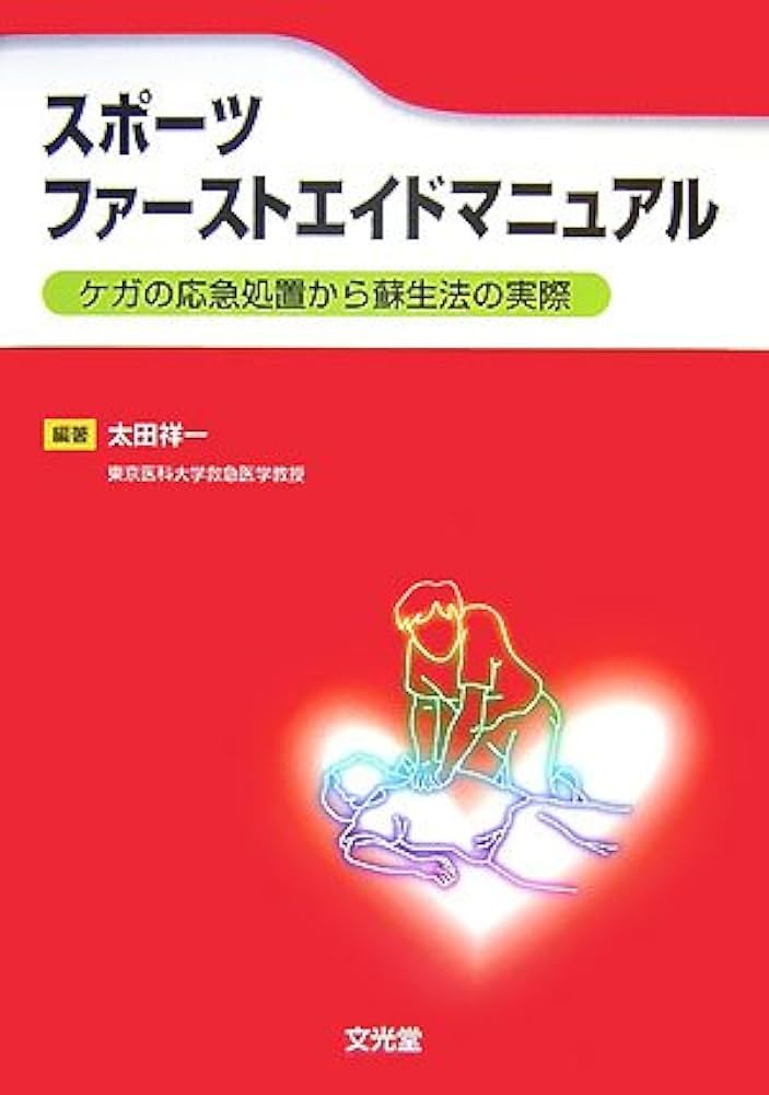 スポーツファーストエイドマニュアル: ケガの応急処置から蘇生法の実際