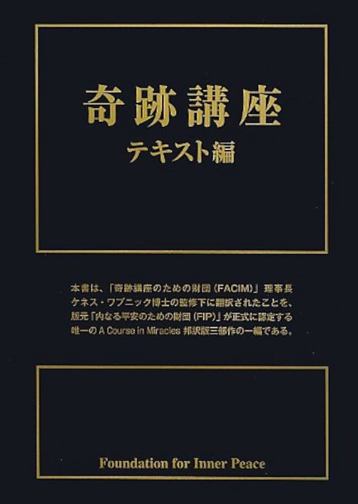 奇跡講座 テキスト編 | ヘレン・シャックマン, 加藤三代子, 澤井美子