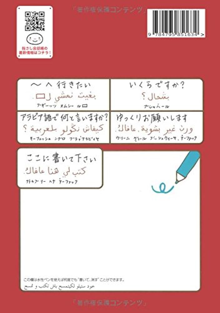 旅の指さし会話帳47モロッコ（アラビア語） | 和田 麻弥, 小町 華子