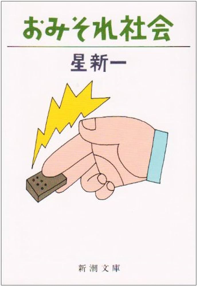 おみそれ社会 (新潮文庫) | 新一, 星 |本 | 通販 | Amazon