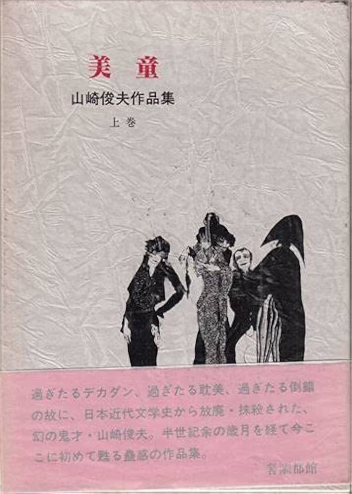 Amazon.co.jp: 山崎俊夫作品集 上中下巻（サバト館） : 本