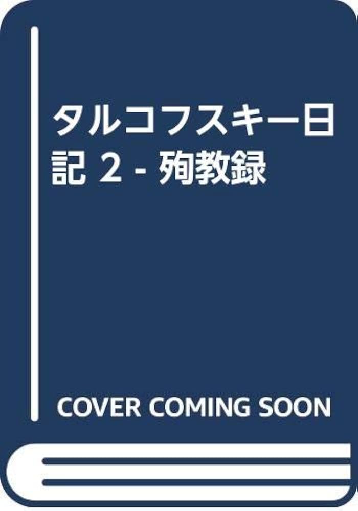 タルコフスキー日記 2 - 殉教録 | アンドレイ タルコフスキー