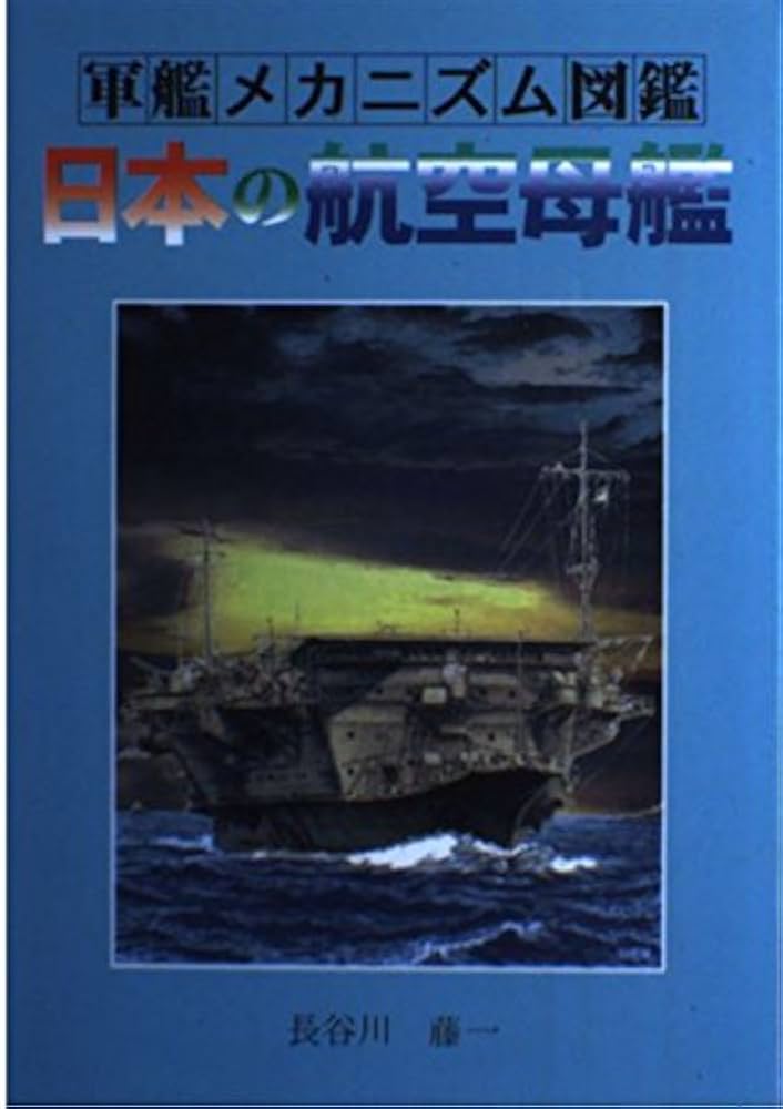 日本の航空母艦 (軍艦メカニズム図鑑) | 長谷川 藤一 |本 | 通販 | Amazon