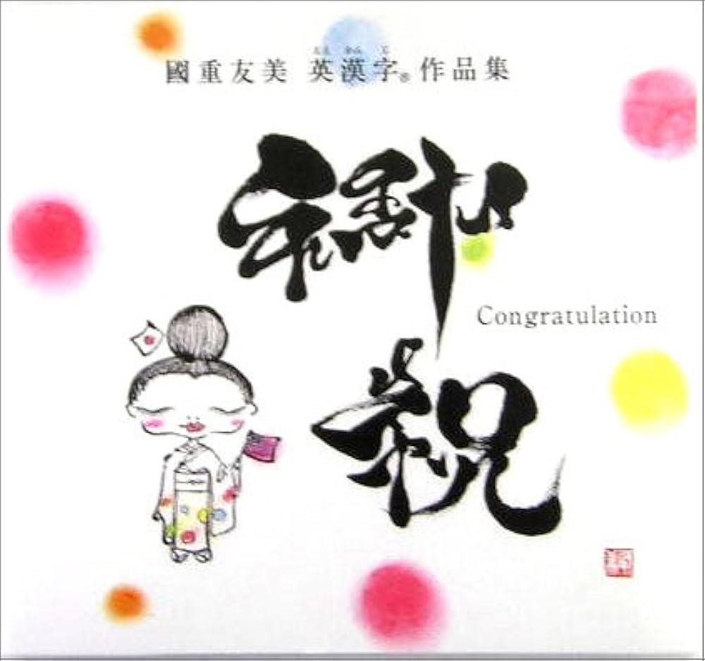 御祝-Congratulation: 國重友美英漢字作品集 | 國重 友美 |本 | 通販