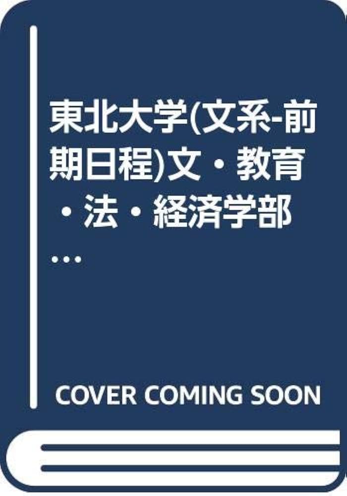 東北大学(文系-前期日程)文・教育・法・経済学部 (2005年版 大学入試