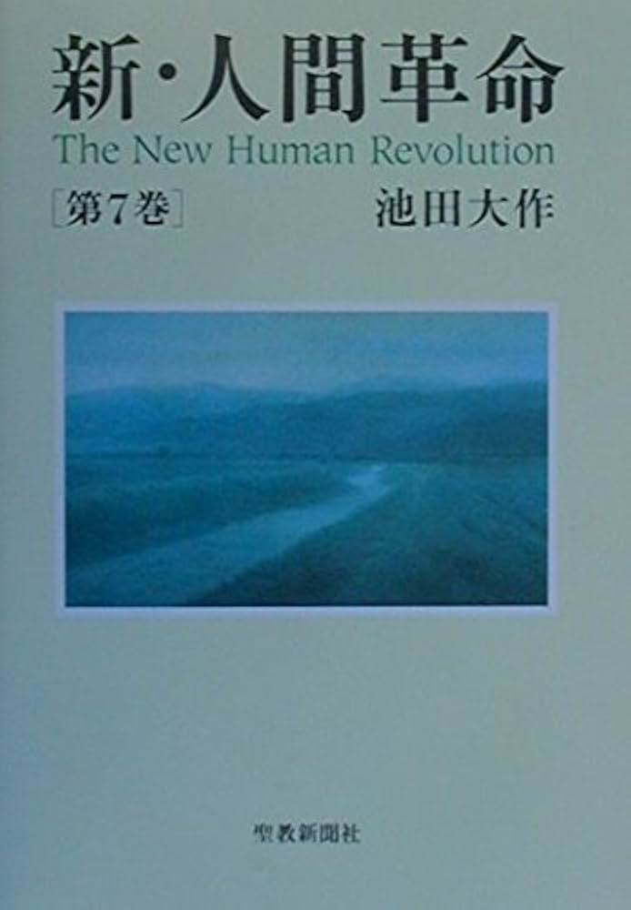 新・人間革命 (第7巻) | 池田 大作 |本 | 通販 | Amazon