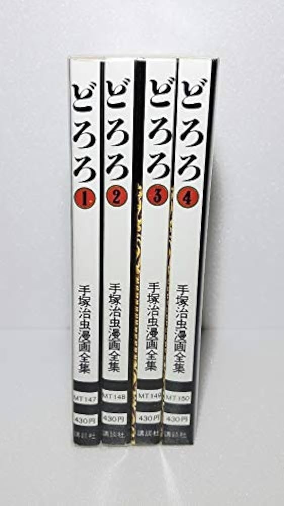 手塚 治虫漫画全集 どろろ全4巻完結 [マーケットプレイス コミック