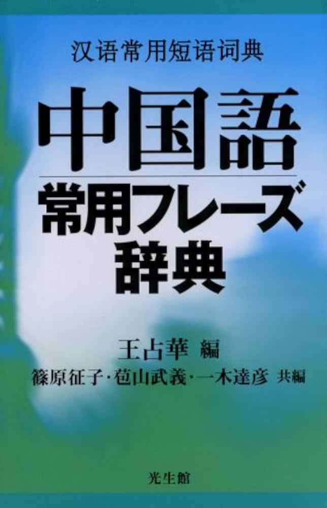 中国語常用フレーズ辞典 | 王 占華 |本 | 通販 | Amazon
