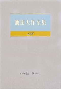 Amazon.co.jp: 池田大作全集 (第122巻) : 池田 大作: 本
