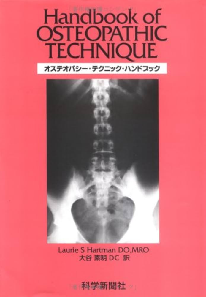 オステオパシー・テクニック・ハンドブック | 大谷 素明, Laurie S