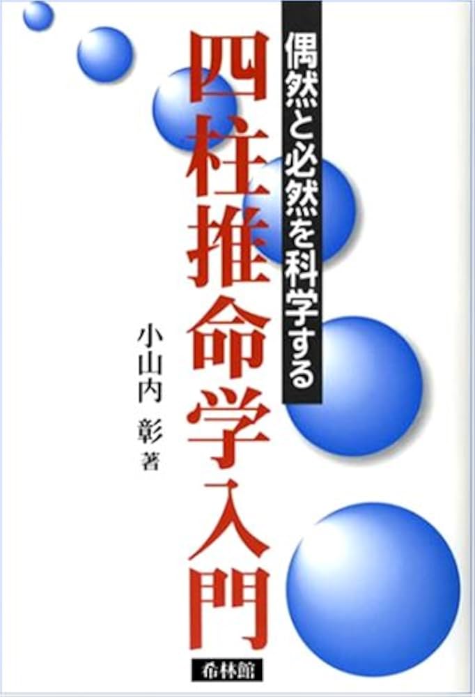 四柱推命学入門: 偶然と必然を科学する | 小山内 彰 |本 | 通販 | Amazon