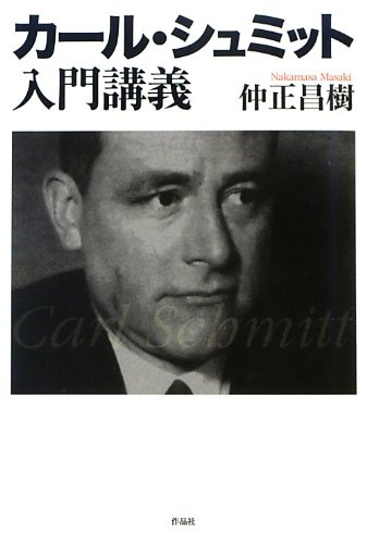 カール・シュミット入門講義 | 仲正 昌樹 |本 | 通販 | Amazon