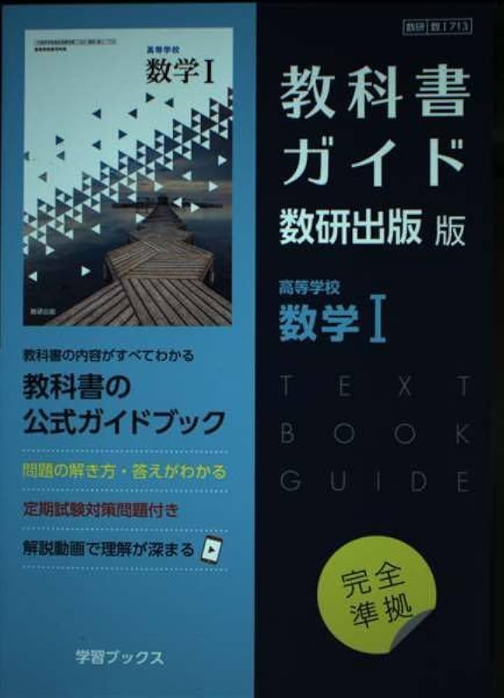 Amazon.co.jp: 教科書ガイド数研出版版 高等学校数学I: 数研 数I713 : 本
