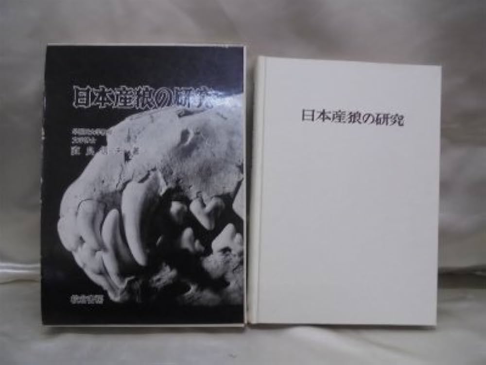 日本産狼の研究 (1965年) |本 | 通販 | Amazon