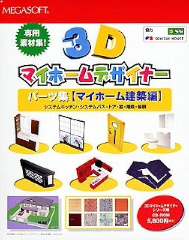 Amazon.co.jp: 3Dマイホームデザイナー パーツ集「マイホーム建築編