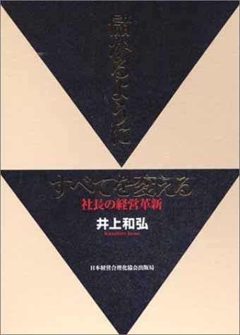 儲かるようにすべてを変える (社長の経営革新) | 井上 和弘 |本 | 通販