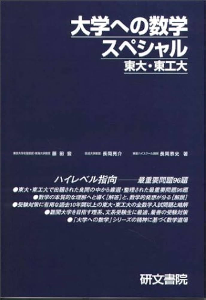 大学への数学スペシャル東大・東工大 | 藤田 宏 |本 | 通販 | Amazon