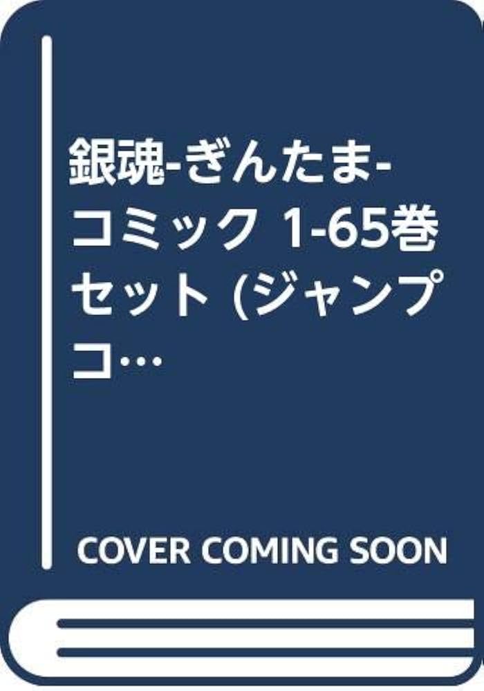 銀魂-ぎんたま- コミック 1-65巻セット (ジャンプコミックス): Hideaki