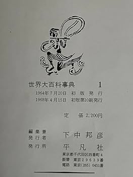Amazon.co.jp: 世界大百科事典 平凡社 全24巻 日本地図世界地図付き
