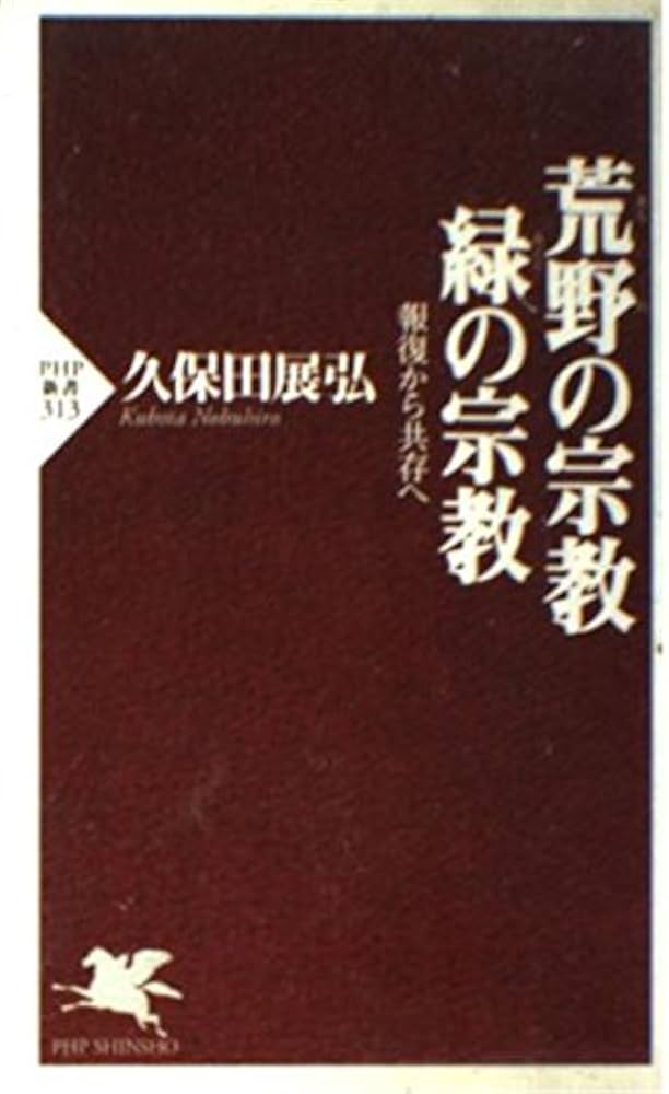 荒野の宗教・緑の宗教: 報復から共存へ (PHP新書 313) | 久保田 展弘