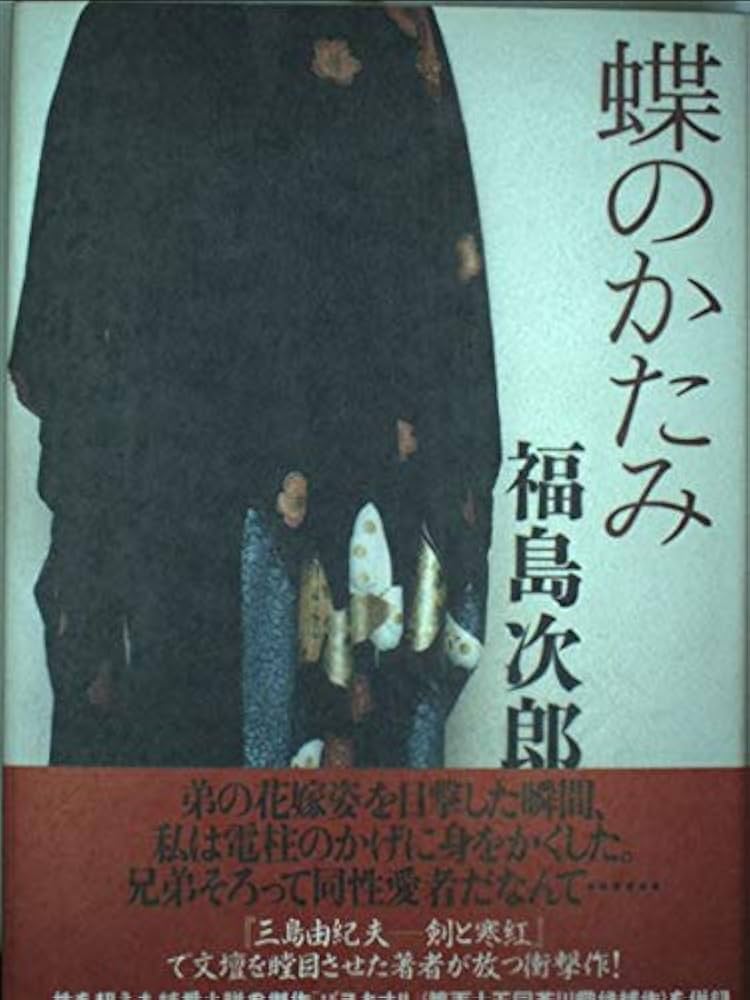 蝶のかたみ | 福島 次郎 |本 | 通販 | Amazon