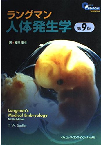 ラングマン人体発生学 第9版 | 安田 峯生 |本 | 通販 | Amazon
