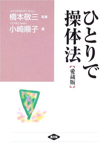 ひとりで操体法【愛蔵版】 (健康双書 ワイド版) | 小崎 順子, 橋本