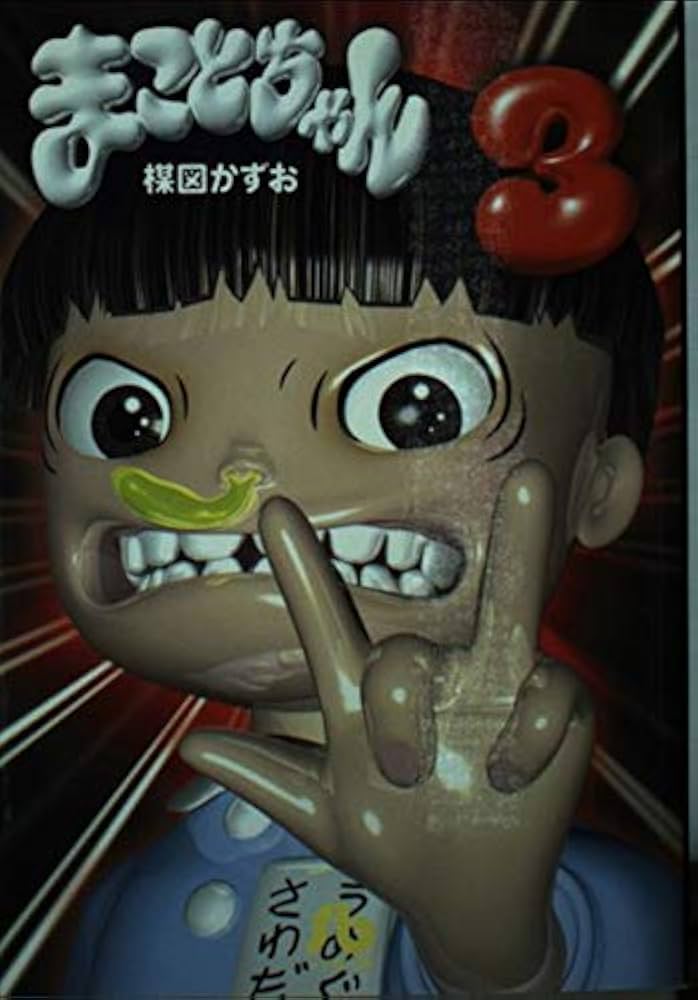 まことちゃん (3) (小学館文庫 うA 23) | 楳図 かずお |本 | 通販 | Amazon