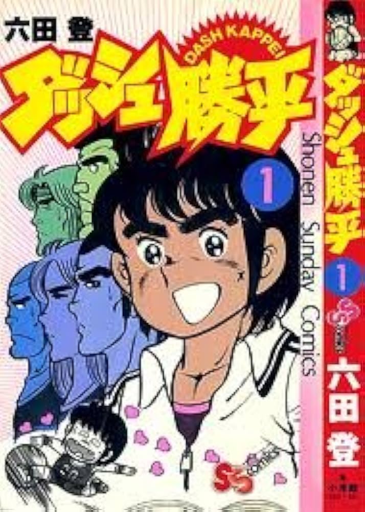 Amazon.co.jp: ダッシュ勝平 (7) (少年サンデーコミックスワイド版