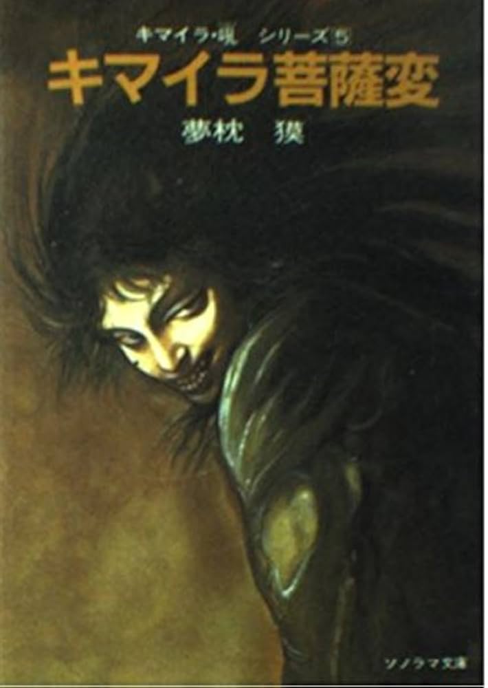 Amazon.co.jp: キマイラ菩薩変 (ソノラマ文庫 52-E) : 夢枕 獏, 天野