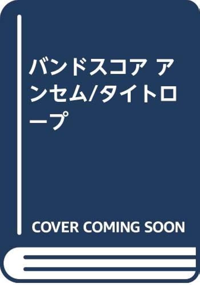 BS アンセム/タイトロープ |本 | 通販 | Amazon