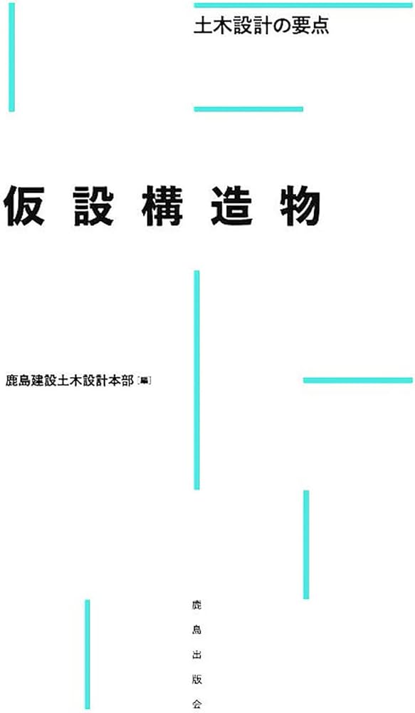 仮設構造物 (土木設計の要点) | 鹿島建設 土木設計本部 |本 | 通販
