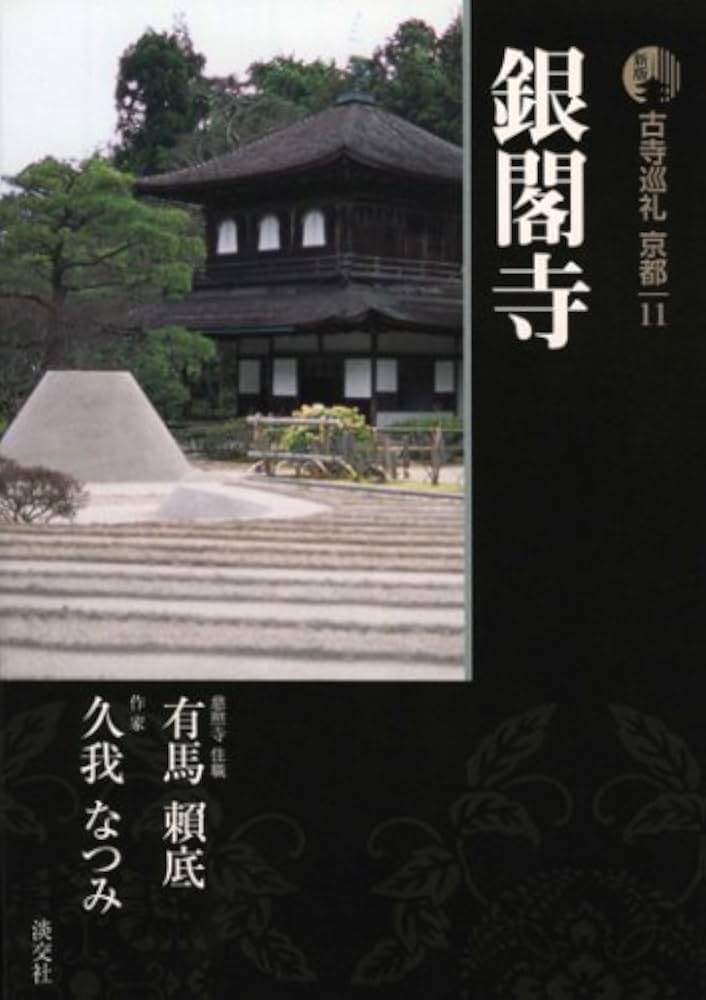 新版 古寺巡礼京都(11)銀閣寺 | 有馬 頼底/久我 なつみ, 梅原 猛, 梅原