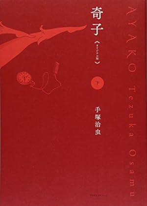 奇子 《オリジナル版》 下』｜感想・レビュー - 読書メーター