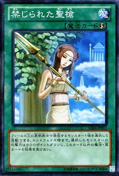 Amazon.co.jp: 遊戯王OCG 禁じられた聖槍 ノーマル gs06-jp015 遊戯王