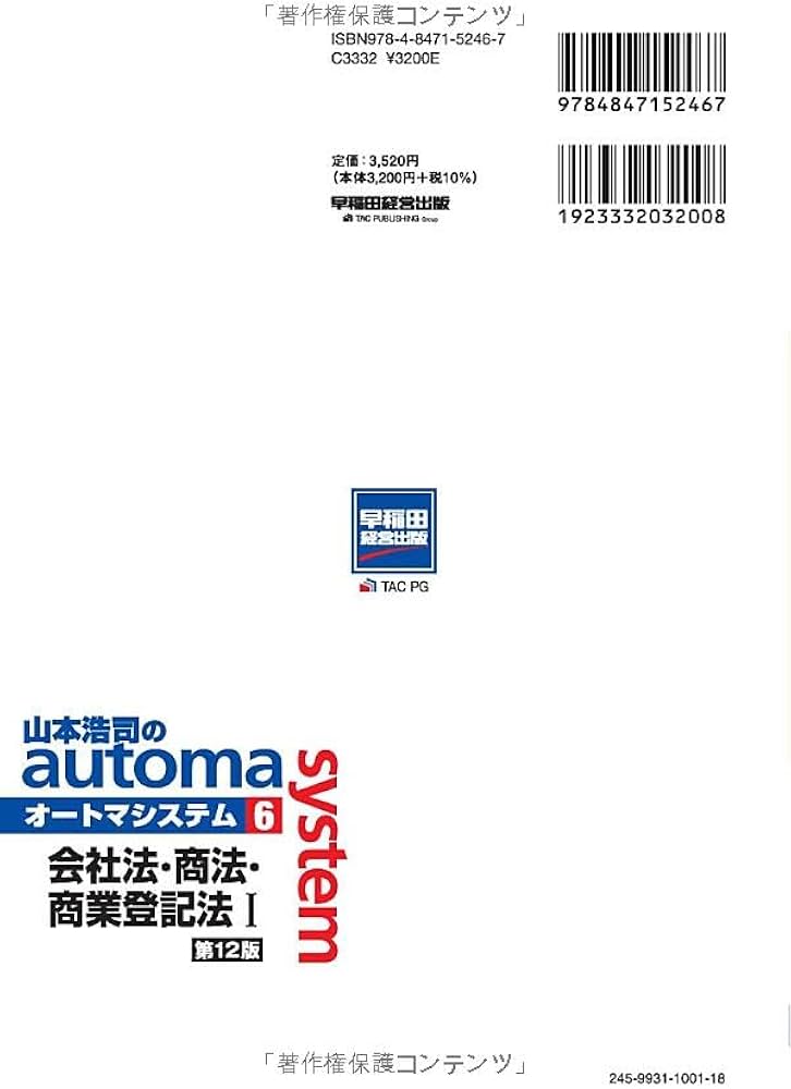 司法書士 山本浩司のautoma system (6) 会社法・商法・商業登記法(1