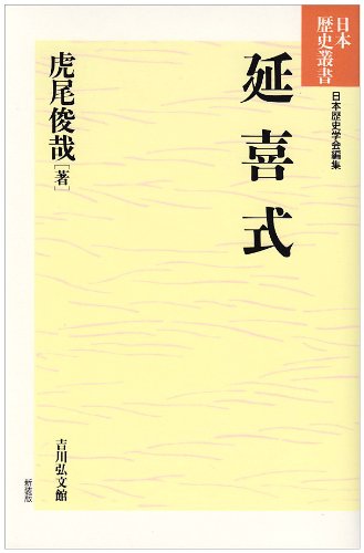延喜式 (日本歴史叢書 新装版 8) | 虎尾 俊哉 |本 | 通販 | Amazon