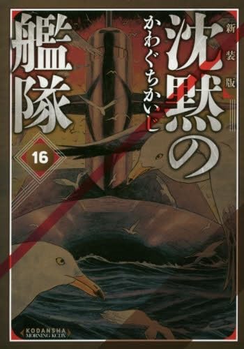 沈黙の艦隊[新装版] コミック 全16巻セット (講談社) | かわぐちかいじ