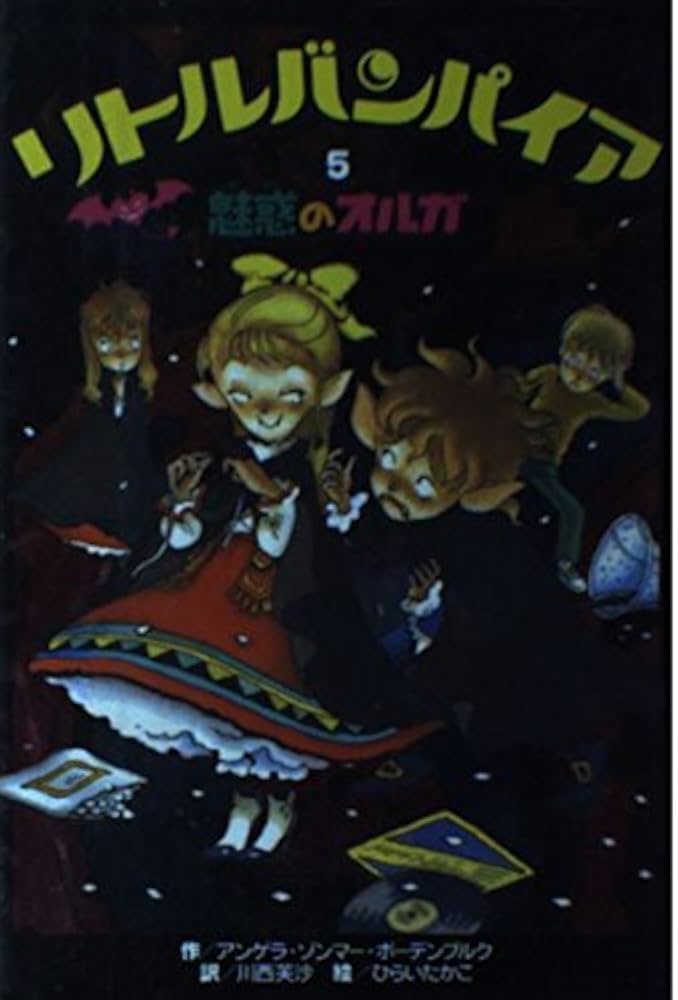 リトルバンパイア〈5〉魅惑のオルガ | アンゲラ ゾンマー・ボーデン
