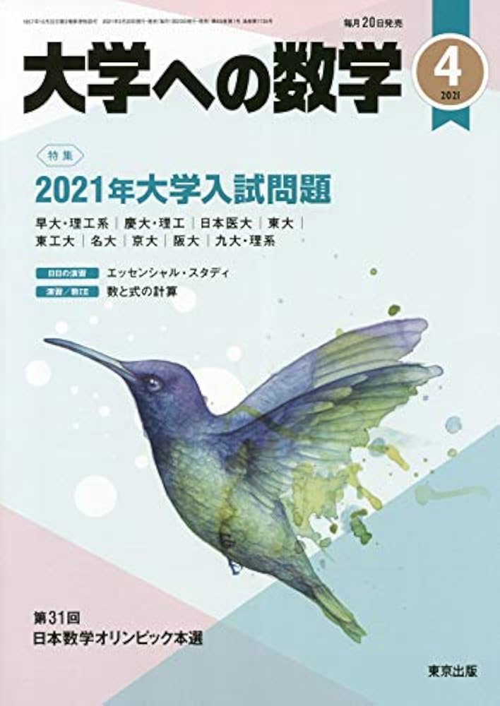 大学への数学 2021年 04 月号 [雑誌] |本 | 通販 | Amazon