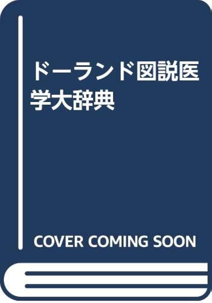 ドーランド図説医学大辞典 第28版 | ドーランド医学大辞典編集委員会