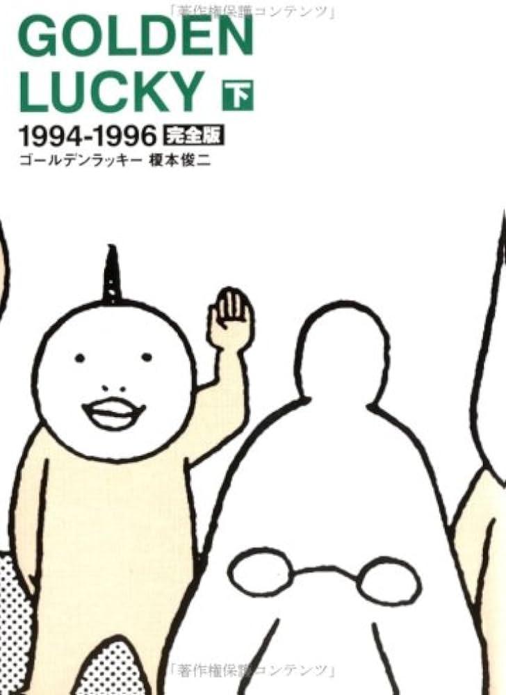 GOLDEN LUCKY 下 完全版―1994-1996 | 俊二, 榎本 |本 | 通販 | Amazon