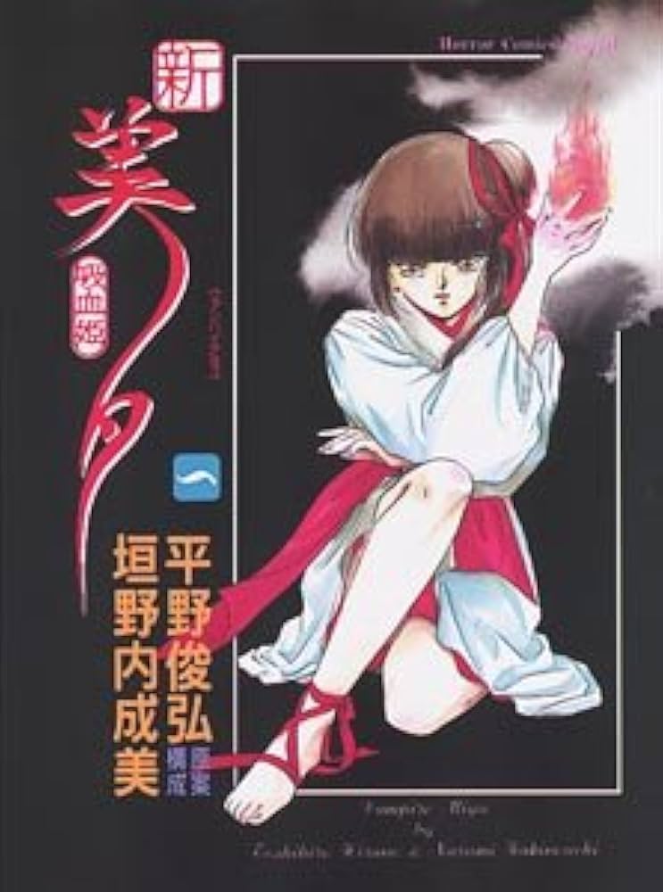 Amazon.co.jp: 新吸血姫美夕 1 ホラーコミックススペシャル : 俊弘