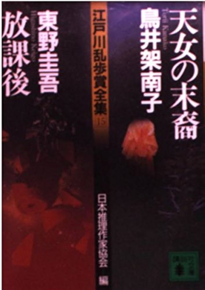 天女の末裔,放課後 (講談社文庫 乱 1-15 江戸川乱歩賞全集 15) | 鳥井